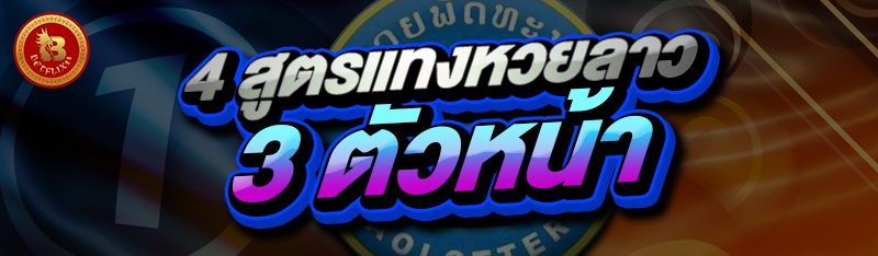 4 สูตรแทงหวยลาว 3 ตัวหน้า