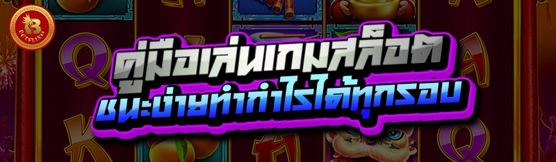 คู่มือเล่นเกมสล็อต ชนะง่ายทำกำไรได้ทุกรอบ