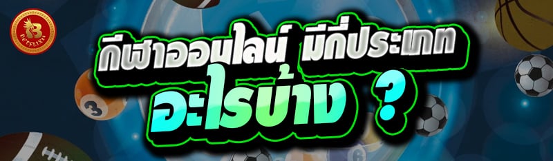 กีฬาออนไลน์ มีกี่ประเภท อะไรบ้าง ?