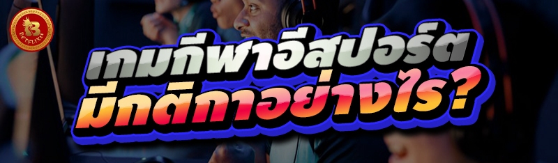 เกมกีฬาอีสปอร์ต มีกติกาอย่างไร?