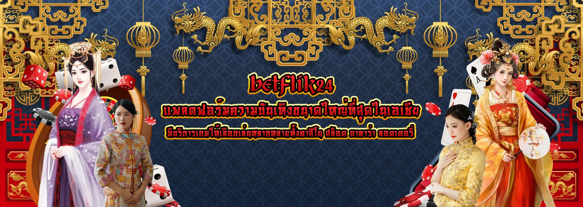 betflik24 บริการเกม ให้เลือกเล่นหลากหลาย ทั้ง คาสิโน สล็อต บาคาร่า ลอตเตอรี่